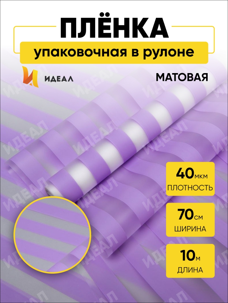 Пленка матовая Полосы 70см х 10м сиреневый Пленка матовая Полосы 70см х 10м сиреневый
