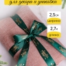 Лента НГ 2,5х3ярд зеленый с рисунком Merry Christmas 2 Лента НГ 2,5х3ярд зеленый с рисунком Merry Christmas 2
