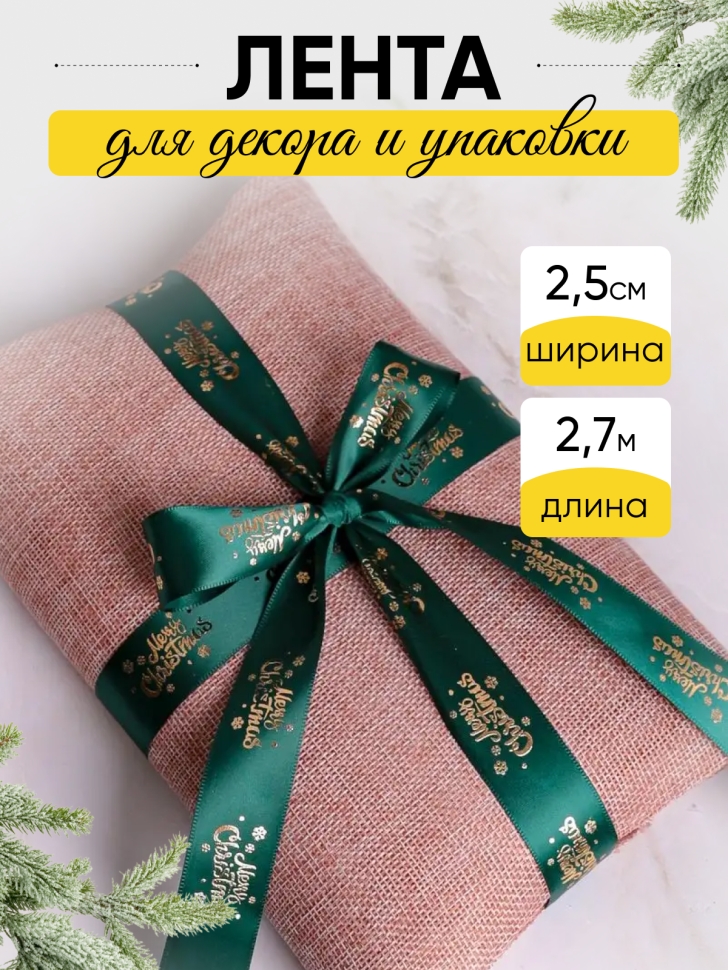 Лента НГ 2,5х3ярд зеленый с рисунком Merry Christmas 2 Лента НГ 2,5х3ярд зеленый с рисунком Merry Christmas 2