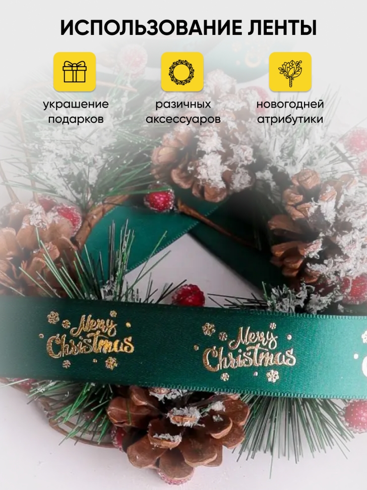 Лента НГ 2,5х3ярд зеленый с рисунком Merry Christmas 2 Лента НГ 2,5х3ярд зеленый с рисунком Merry Christmas 2