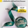 Лента НГ 2,5х3ярд зеленый с рисунком Merry Christmas 2 Лента НГ 2,5х3ярд зеленый с рисунком Merry Christmas 2