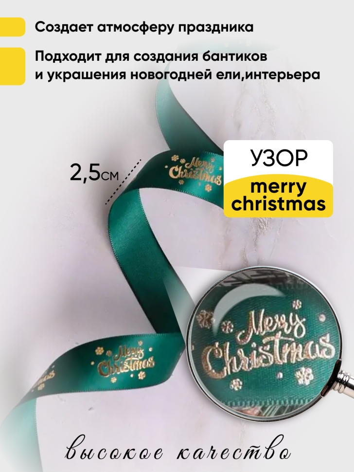 Лента НГ 2,5х3ярд зеленый с рисунком Merry Christmas 2 Лента НГ 2,5х3ярд зеленый с рисунком Merry Christmas 2