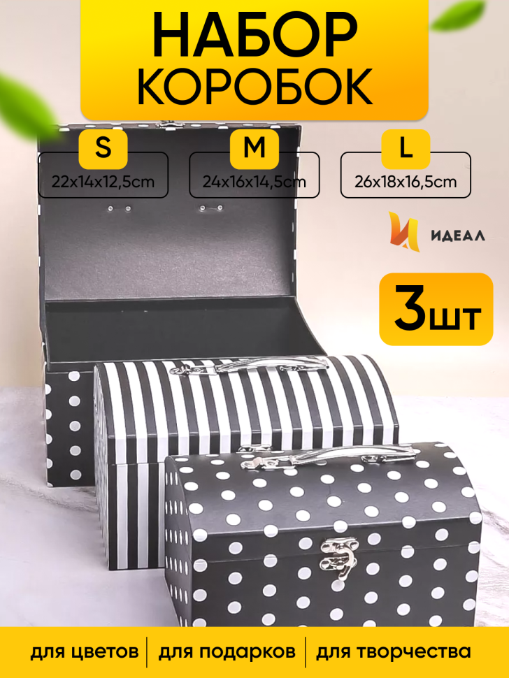 Коробка сундучок набор из 3шт 26x18x16,5см CN230510-2-675 черный