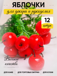 Яблоко на проволоке 3 см 12шт. I030547 бордовое