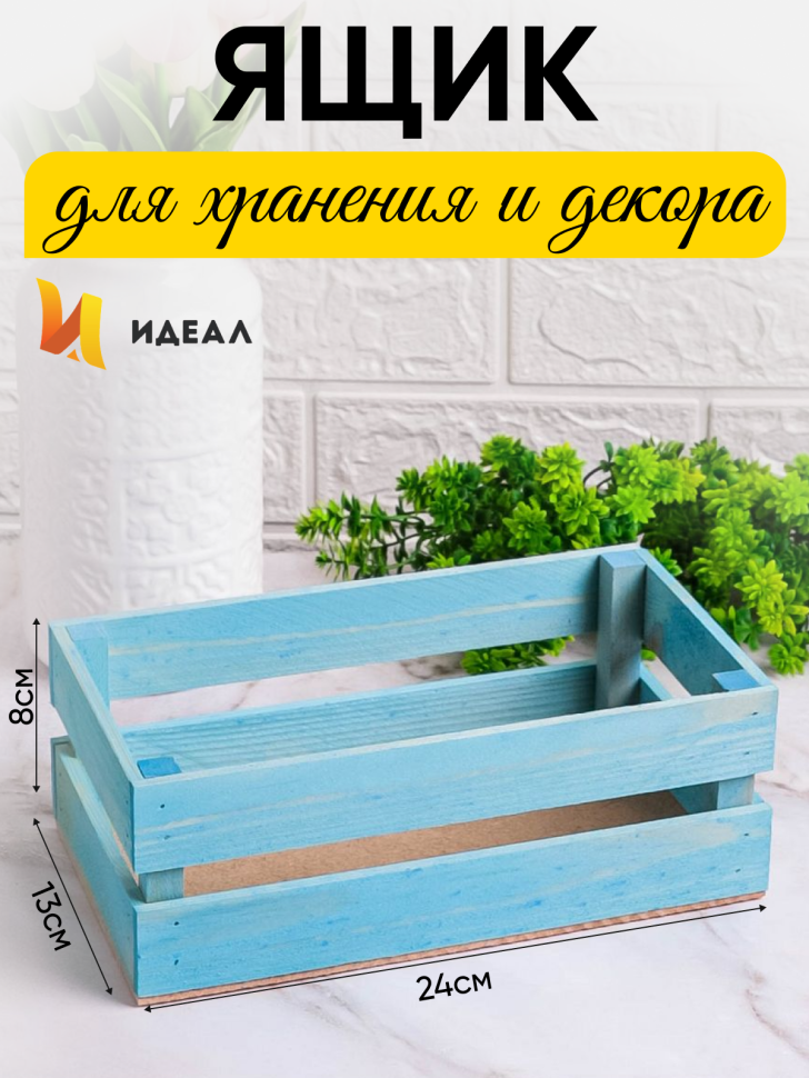 Ящик деревянный 24х13хh8см голубой