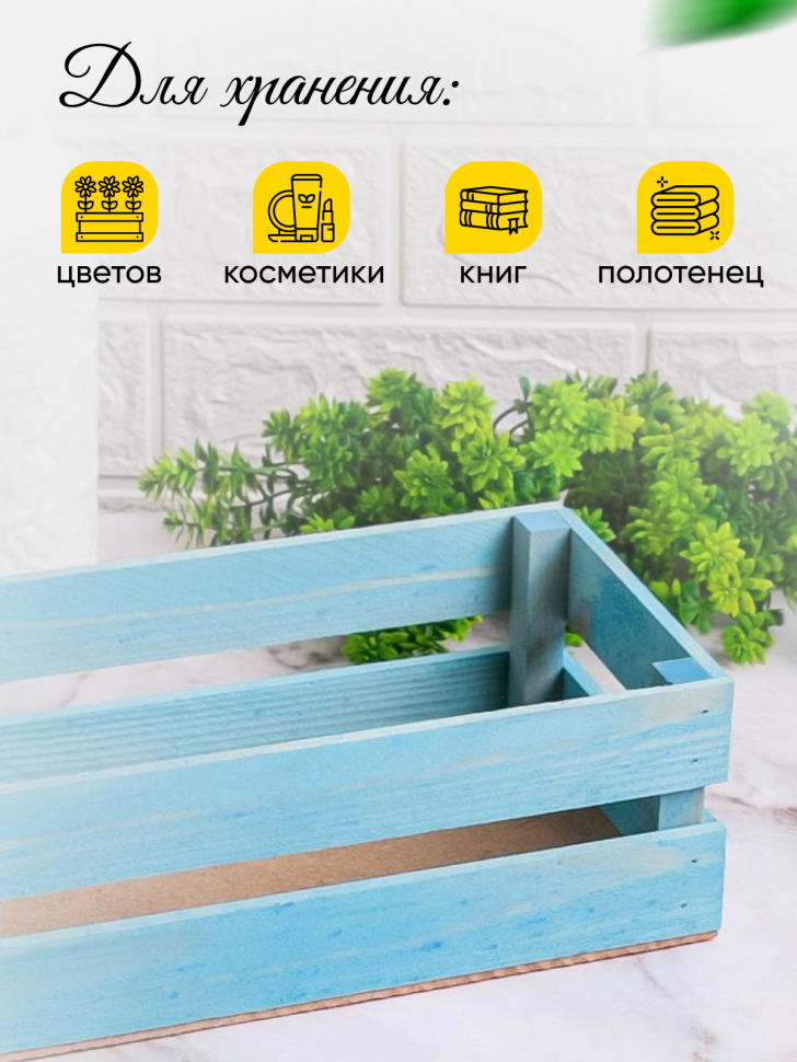 Ящик деревянный 24х13хh8см голубой