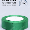 Лента атласная 15мм х 25 ярд JD зеленый