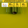 Пленка матовая 60см х 10м  на втулке зеленый