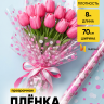 Пленка цветная Серпантин 70см бело-розовый Пленка цветная Серпантин 70см бело-розовый
