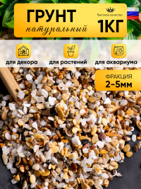 Грунт смесь натуральная 1кг №09