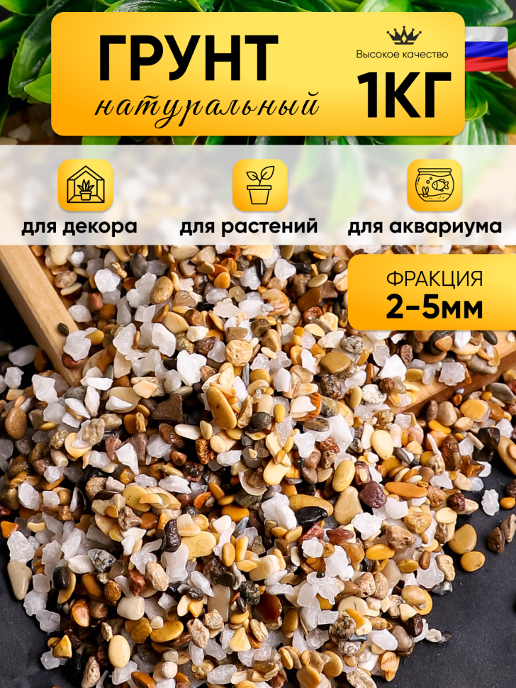 Грунт смесь натуральная 1кг №09 Грунт смесь натуральная 1кг №09