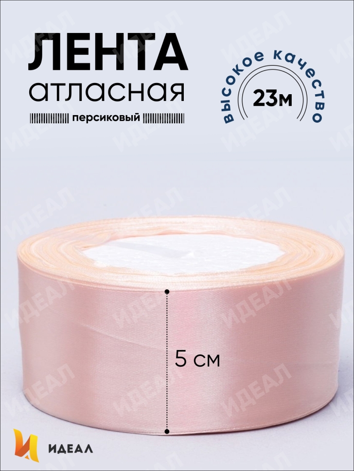 Лента атласная 50мм х 25ярд JD персиковый Лента атласная 50мм х 25ярд JD персиковый