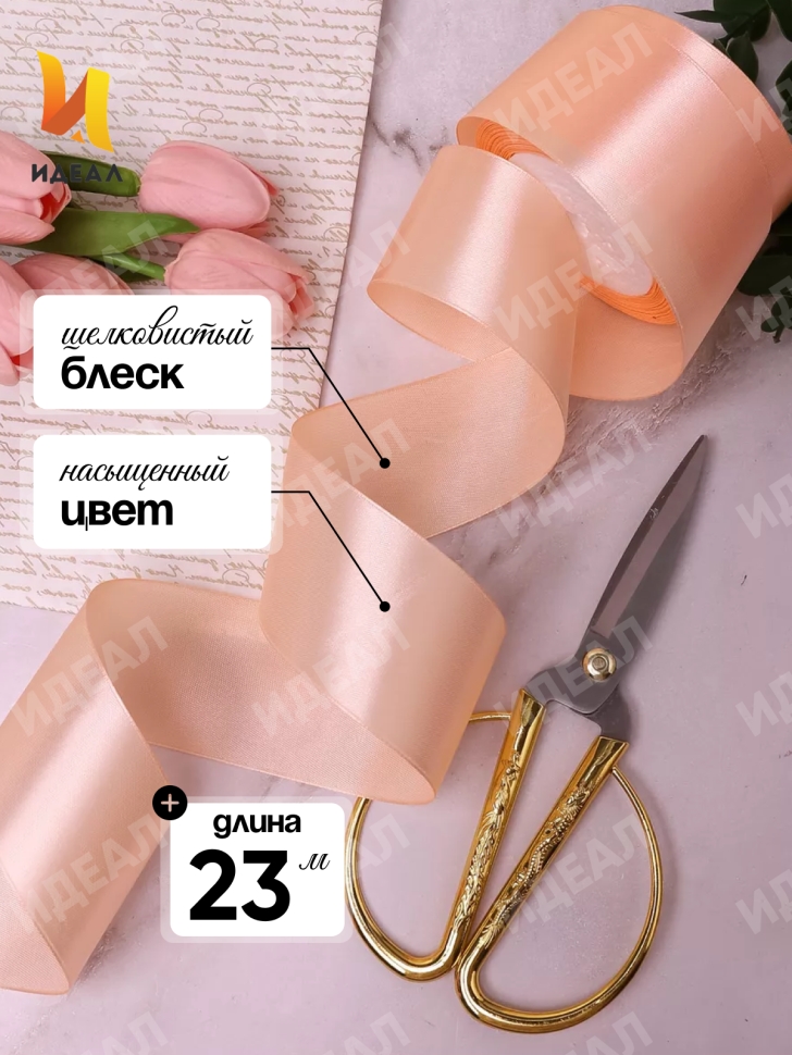 Лента атласная 50мм х 25ярд JD персиковый Лента атласная 50мм х 25ярд JD персиковый