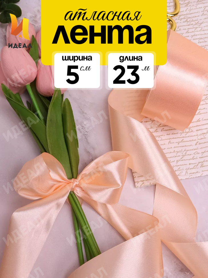 Лента атласная 50мм х 25ярд JD персиковый Лента атласная 50мм х 25ярд JD персиковый