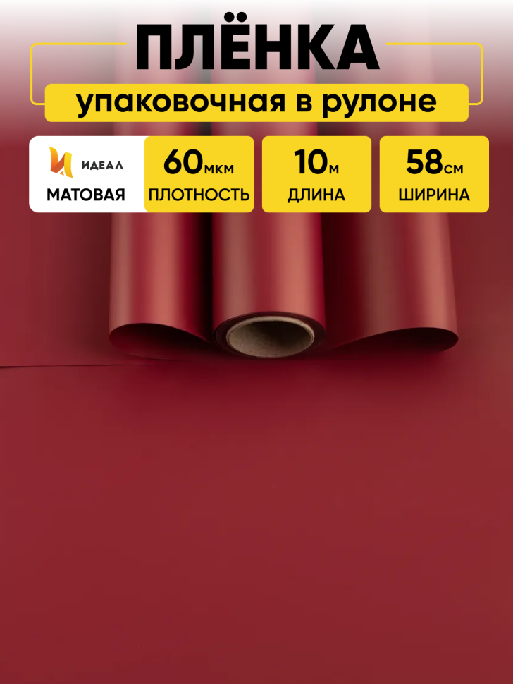 Пленка матовая  Пастель 58см х 10м на втулке, вишня
