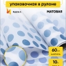 Пленка матовая 60смх10м горох на кайме синий Пленка матовая 60смх10м горох на кайме синий