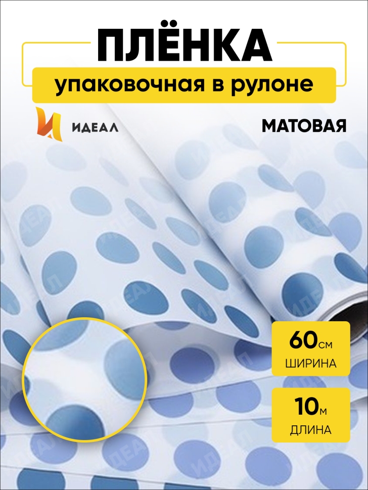 Пленка матовая 60смх10м горох на кайме синий Пленка матовая 60смх10м горох на кайме синий