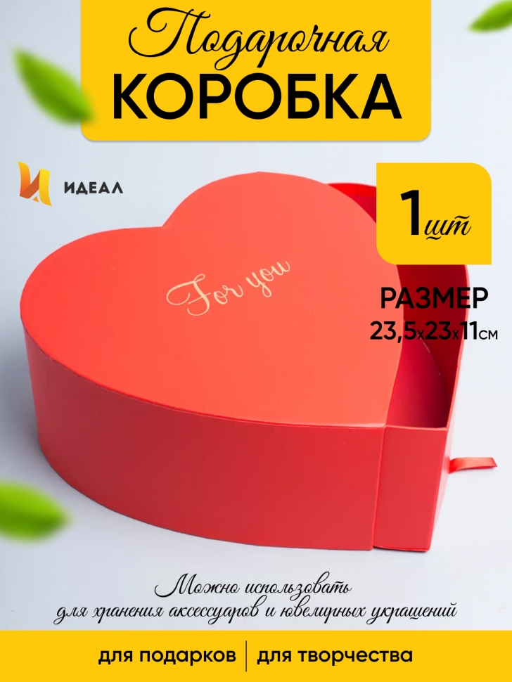 Коробка Сердце 23,5x23x11см For you красный Коробка Сердце 23,5x23x11см For you красный