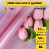 Пленка матовая 50мкм 58см х 10м РЦ перламутр розовый Пленка матовая 50мкм 58см х 10м РЦ перламутр розовый