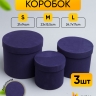 Коробка цилиндр набор из  3шт бархат 20х17,2см W9175-10 сливовый