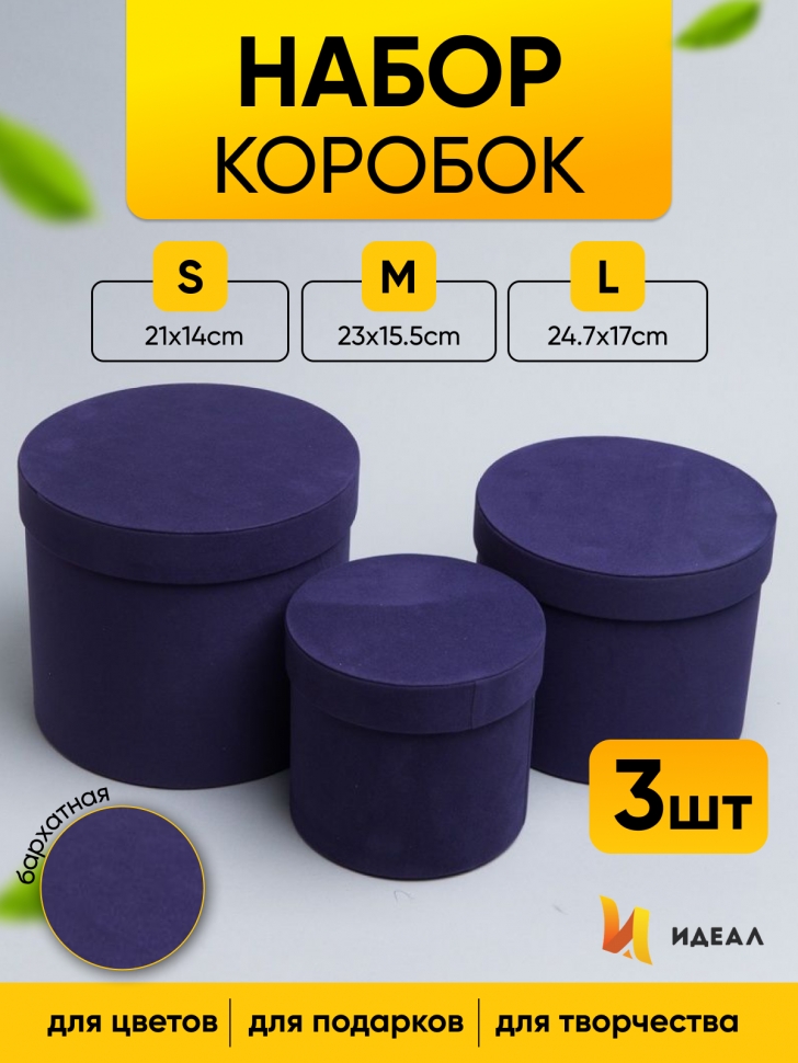 Коробка цилиндр набор из  3шт бархат 20х17,2см W9175-10 сливовый
