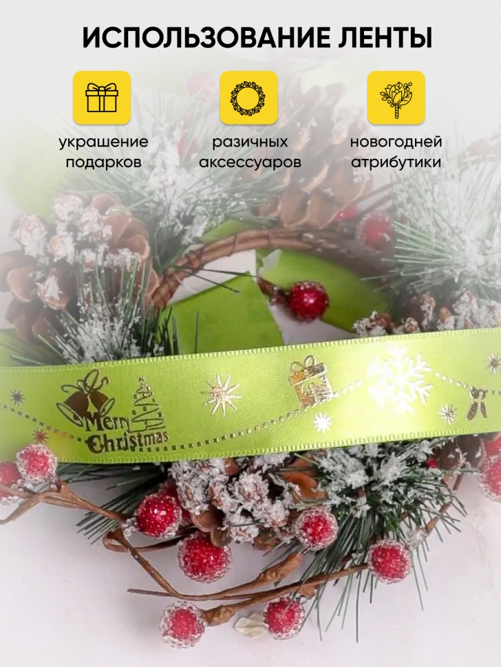 Лента НГ 2,5х3ярд с рисунком Merry Christmas салатовый Лента НГ 2,5х3ярд с рисунком Merry Christmas салатовый