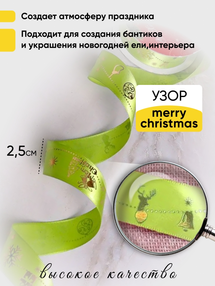 Лента НГ 2,5х3ярд с рисунком Merry Christmas салатовый Лента НГ 2,5х3ярд с рисунком Merry Christmas салатовый