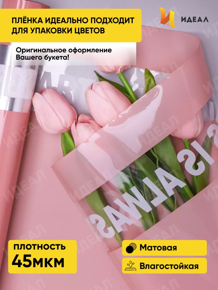 Пленка цветная 45 мкм 58см х 10м РЦ с надписью розовый матовый Пленка цветная 45 мкм 58см х 10м РЦ с надписью розовый матовый