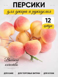 Персик на проволоке 3 см 12 шт. I030549