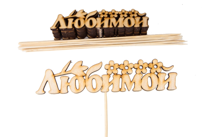 Вставка деревянная для цветов 10шт "Любимой"