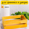 Ящик деревянный 24х13хh8см желтый