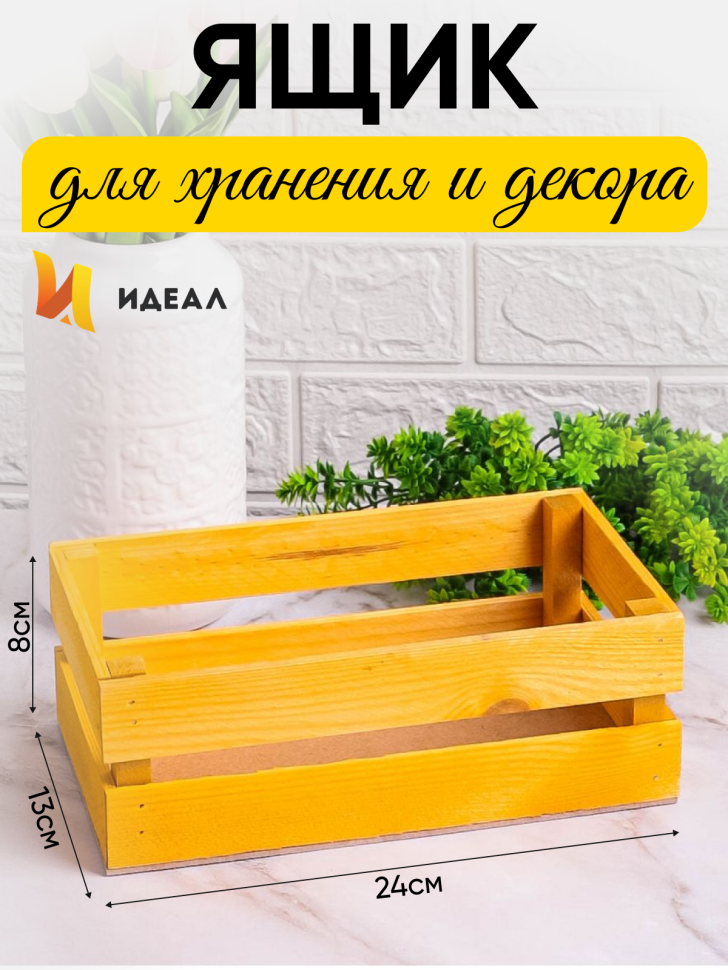 Ящик деревянный 24х13хh8см желтый