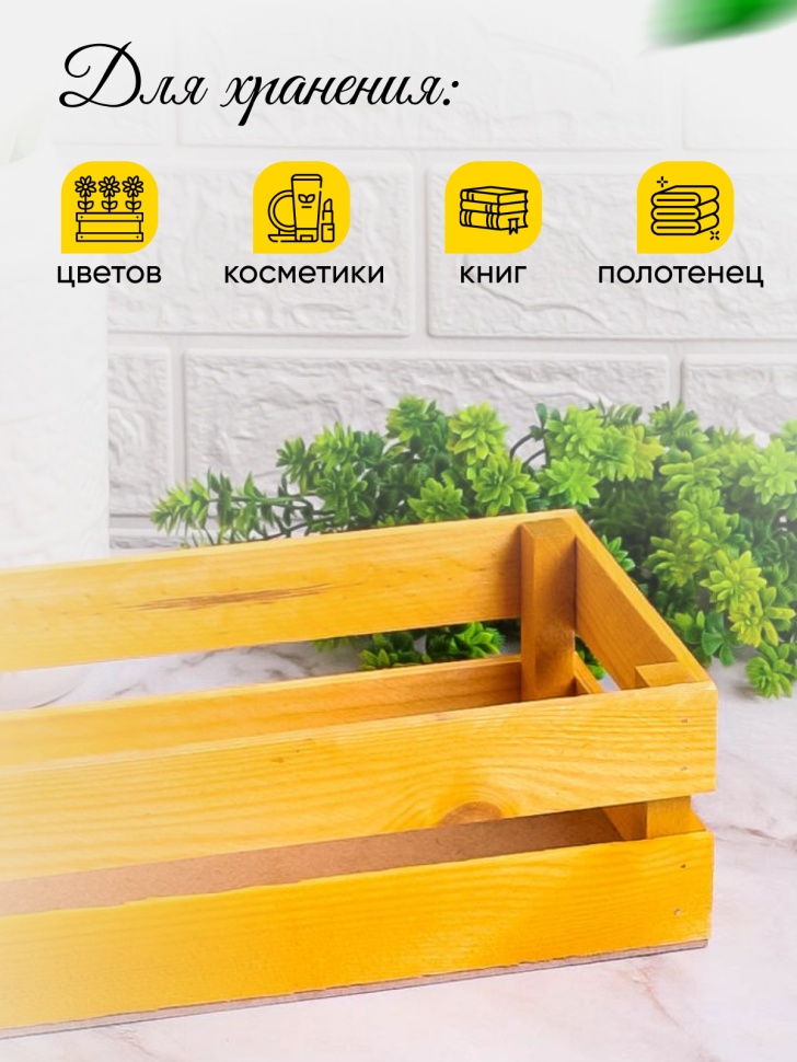 Ящик деревянный 24х13хh8см желтый