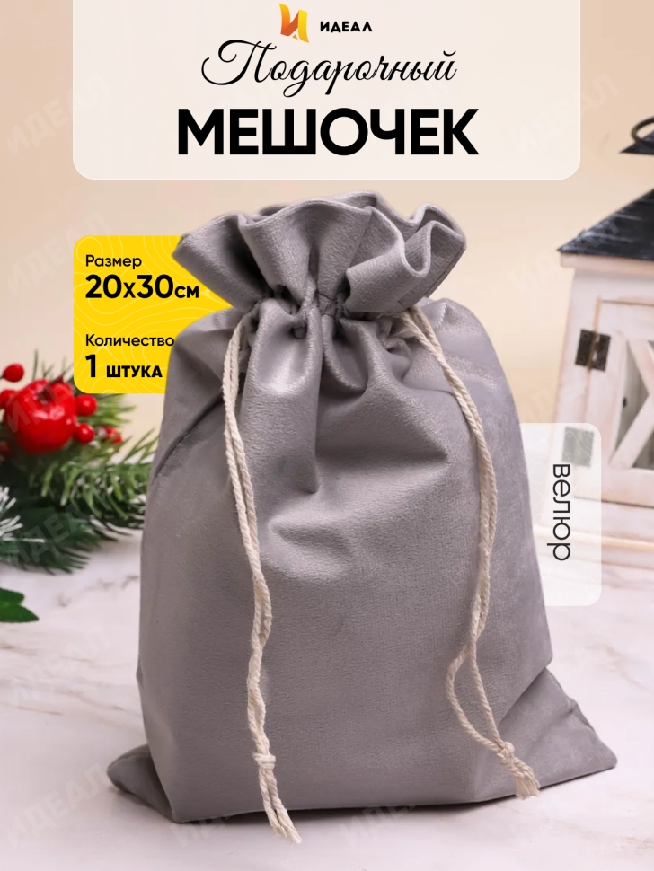 Мешок подарочный велюр 20x30см серый Мешок подарочный велюр 20x30см серый