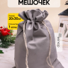 Мешок подарочный велюр 20x30см серый