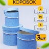 Коробка цилиндр набор из  3шт. 20х17,2см W7127