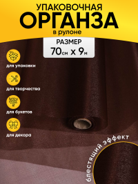 Органза-снег в рулоне 70смх9м шоколад