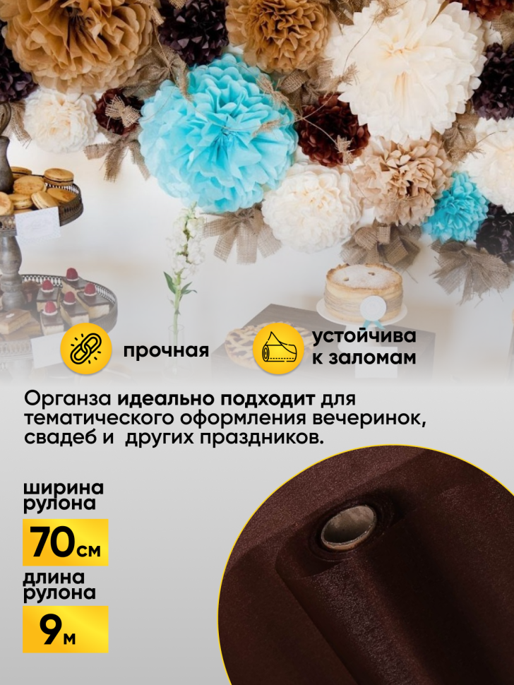 Органза-снег в рулоне 70смх9м шоколад Органза-снег в рулоне 70смх9м шоколад