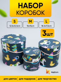 Коробка цилиндр набор из  3шт. 18,3х17,2см 9144-814-91