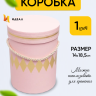Коробка цилиндр 14х18,5см W6682 розовый