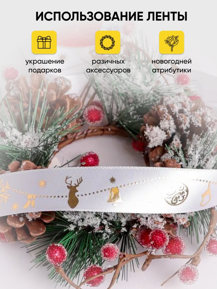 Лента НГ 2,5х3ярд с рисунком Merry Christmas белый Лента НГ 2,5х3ярд с рисунком Merry Christmas белый
