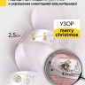 Лента НГ 2,5х3ярд с рисунком Merry Christmas белый Лента НГ 2,5х3ярд с рисунком Merry Christmas белый