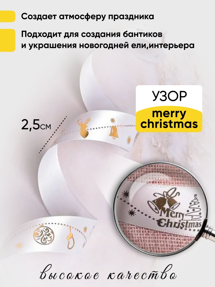 Лента НГ 2,5х3ярд с рисунком Merry Christmas белый Лента НГ 2,5х3ярд с рисунком Merry Christmas белый