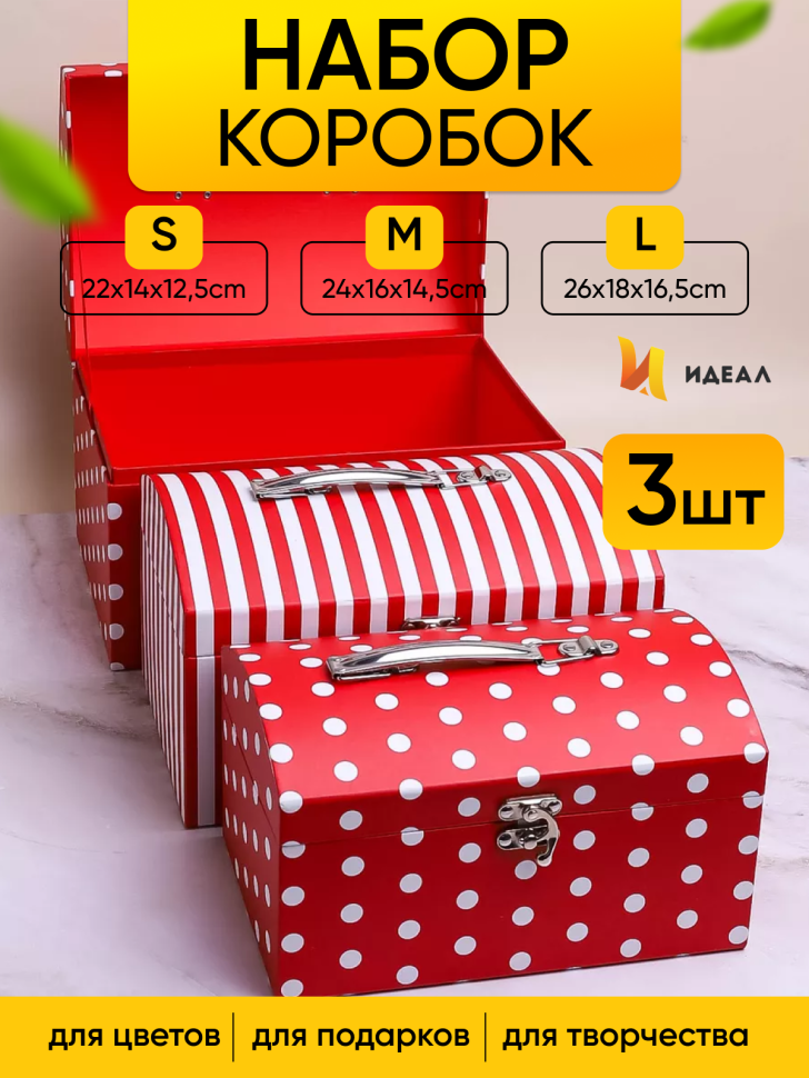 Коробка сундучок набор из 3шт 26x18x16,5см CN230510-2-677 красный