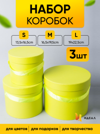 Коробка цилиндр набор из  3шт. 19х22.5см лайм