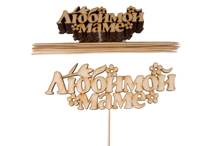 Вставка деревянная для цветов 10шт "Любимой маме"