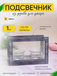 Подсвечник экран на 2 свечи  8,5х16х11см