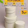 Коробка цилиндр набор из 3шт d18хh17 - d13-h12см со шнурком кремовый Коробка цилиндр набор из 3шт d18хh17 - d13-h12см со шнурком кремовый