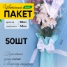 Пакет цветочный Конус 40/50 To be in love мятный 50 шт Пакет цветочный Конус 40/50 To be in love мятный 50 шт