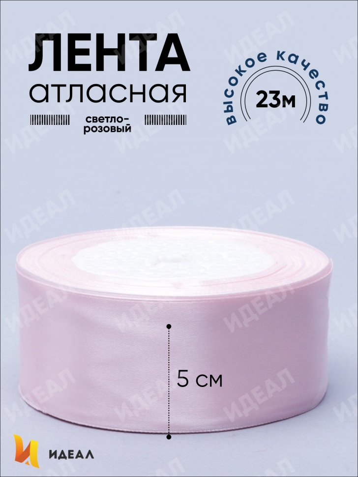 Лента атласная 50мм х 25ярд JD розовый светлый Лента атласная 50мм х 25ярд JD розовый светлый